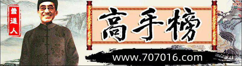 这里是高手榜图片,如果你看到本提示,证明高手榜图片无效